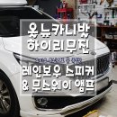 [올뉴카니발 하이리무진 오디오튜닝] 레인보우스피커 교체와 함께 무스웨이 앰프 업그레이드~!