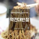 역전대반점