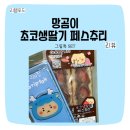 샌드 그립 | [CU 신상] 망곰이 초코딸기샌드 ㅣ 한정판 그립 톡 초코생딸기 페스츄리 솔직후기