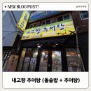 고향추어탕 | 봉생병원 근처 맛집 내고향 추어탕 후기
