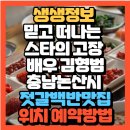 충남새우젓상회 | 고장 배우 김형범 충청남도 논산시 강경 젓갈의 명가...젓갈백반 광천상회 (+위치 예약방법 택배주문...