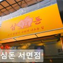 3522 | 부산 고기 맛집 추천 진심돈 서면점 부산 서면 고기집의 새로운 선택