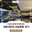 호텔 원티드 | [인천 서구] 든든한 한끼와 와인을 무제한으로! ‘호텔 원티드 도담부페’ 후기