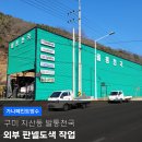 발통천국 | 구미 지산동 발통천국 외부판넬 페인트 도색 시공