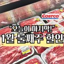 (주)라인쿡 | 오늘 마지막! 코스트코 1월 둘째주 할인