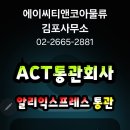 ㈜에이씨티앤코아물류 | 알리익스프레스 통관이상 문의 통관업체 ACT통관회사 전화번호 call 상담 본사 에이씨티앤코아물류..?
