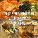 삼성관식당 | 우연히 갔다가 반하고 나왔던 나만알고싶은 강릉 숨겨진맛집 스카이베이호텔근처한식맛집 맛가득(내돈내산)