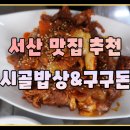 인지시골밥상