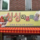 싱싱와글와글 - 9886 | 싱싱와글와글