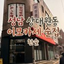 안주에배불러2호점 | [상대원동 한술] 성남 상대원 이모카세 스타일술집, 한술 방문 후기(내돈내산)