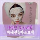 고농축 성분의 미세전류 마스크팩, 더아인 코스메틱 추천