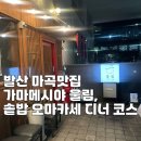 가마메시야울림 | 서울 발산 마곡맛집 가마메시야 울림, 솥밥 오마카세 디너 코스 후기