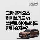 와이즈레이션 | 그랑 콜레오스 하이브리드 vs 쏘렌토 하이브리드 가격 연비 트림 승자는?