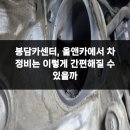 미소카센터 | 봉담카센터, 올앤카에서 차 정비는 이렇게 간편해질 수 있을까