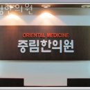 중림한의원 이미지