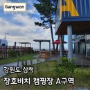 장호비치캠핑장 | 삼척 장호비치 캠핑장 예약 A구역 컨테이너하우스 이용후기