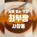 [청주 맛집] 너무나도 유명해진 맛집 가성비 짱 최부짱 후기/가격 및 메뉴 추천