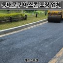 동대문구 아스콘 포장업체 아파트 진입로 꺼진 아스팔트 보수업체 복구 후기