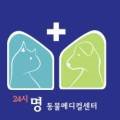 24시 명동물메디컬센터 이미지