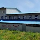 선사자동차공업사
