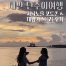 저녁노을 | 대만여행 단수이 저녁노을 포토존 🌅 대왕 카스테라 원조 후기