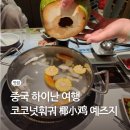 예등 | 중국 하이난 자유여행 코코넛 훠궈 맛집 椰小鸡 예즈지 위치 가격 웨이팅 후기
