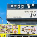 꼬막정식담우