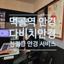 먹골 | 먹골역안경 추천 다비치안경 친절한 먹골안경 후기
