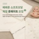 [공모전사이트] 유아용품브랜드 베베룬 서포터즈 ' 룬메이트' 1기 모집 이미지