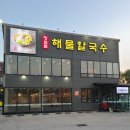 오빠해물칼국수