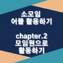 &lt;소모임 어플 후기&gt;모임원으로 활동하기(팁,노하우) chapter2.