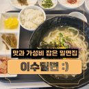 이수밀면 | 자주 먹었던 사직동 밀면 맛집 이수밀면