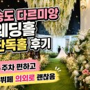 풍기스크린 | 송도 다르미앙 웨딩홀 하객 후기 | 단독홀 주차장 뷔페까지 솔직하게