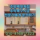 광진보링 | 주방벽장쳐짐추락복구수리시공