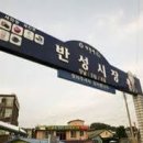 일반성시장 이미지