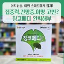 메디본약국 | 🧠집중력·건망증·이명 고민? 약국에서 징코메디 직접 써본 후기! (+효능 부작용 총정리)