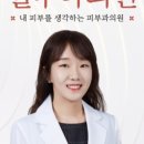 테크노연세피부과의원 이미지