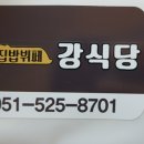 집밥뷔페강식당 이미지