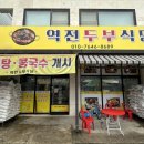 역전장 | 📍 순천역맛집 역전두부식당