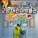 놀이를 움직이는 아이들,  아니마시아 | 고양 어린이박물관 4살, 6살 아이 반응 솔직 후기 / 준비물 / 고양시 아기랑 가볼만한 곳