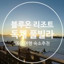 블루온리조트 | 여수 노을맛집숙소 추천｜[블루온 리조트] 자쿠지 &amp; 불멍 테라스 솔직 후기