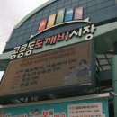 공릉동도깨비시장 | 공릉동 도깨비시장 맛집 후기｜생활의 달인 만두장성·반찬가게 먹거리 탐방