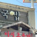 남항진순대국밥 | 강릉 남항진해변 로컬맛집 남항진 순대국밥 솔직후기!
