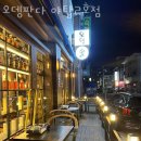 오뎅판다야탑 | 성남 야탑동 맥주 오뎅판다 야탑2호점 업체 정보 후기