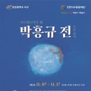 2024 문화공간 터ㆍ틀 기획전시 서구원로작가展 [박흥규 전] 이미지