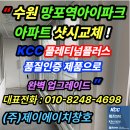 (주)제이에이치아이(JHI) | “수원 망포역아이파크아파트 샷시교체! KCC 정품으로 단열·방음 완벽 업그레이드”