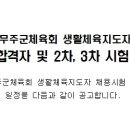 어르신생활체육지도자 서류전형 합격자 발표 및 시험 일정 공고(2025-3차) 이미지