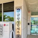 소요생활체육공원(축구장) | 음성 금왕 러닝 운동할만한 곳 금왕생활체육공원