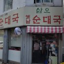 불광동 삼오순대국 ..NC백화점 맞은편골목 이미지