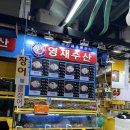 정평수산 | 가락시장 산새우 맛집 '영재수산'! 전어 포함 제철 회 푸짐하게 즐긴 후기!